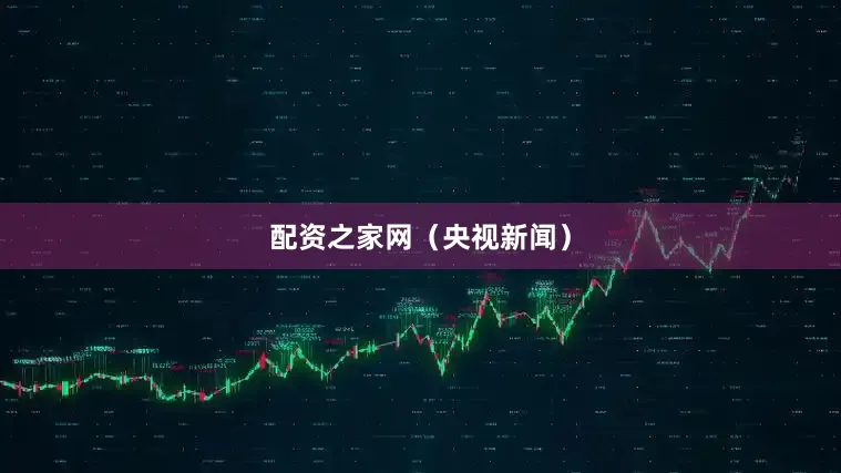 配资之家网（央视新闻）