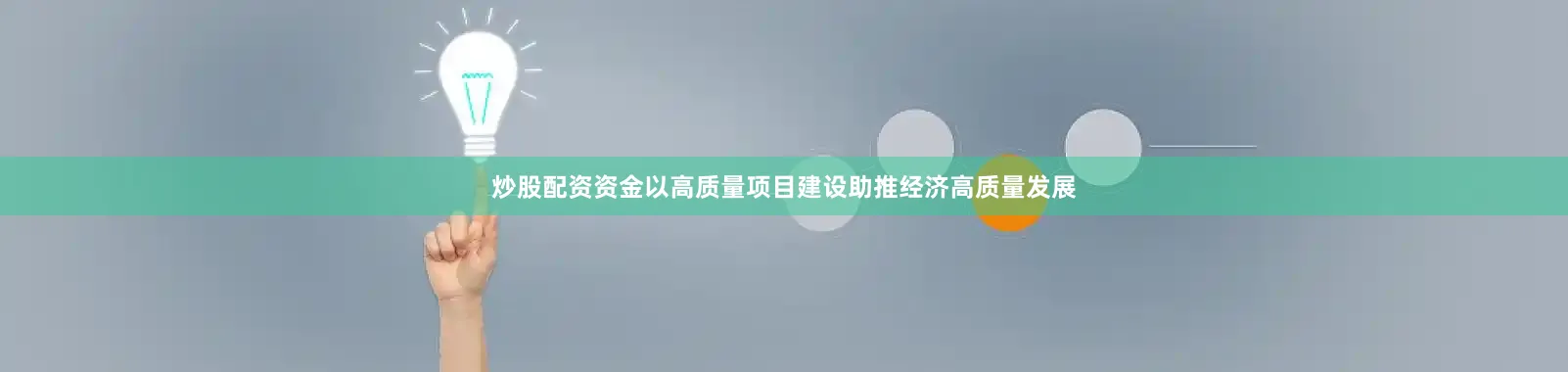 炒股配资资金以高质量项目建设助推经济高质量发展