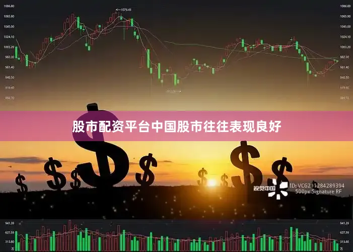 股市配资平台中国股市往往表现良好