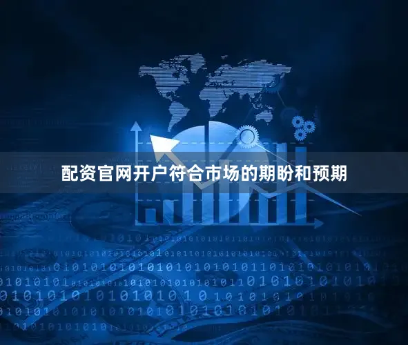 配资官网开户符合市场的期盼和预期