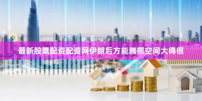 最新股票配资配资网伊朗后方能腾挪空间大得很