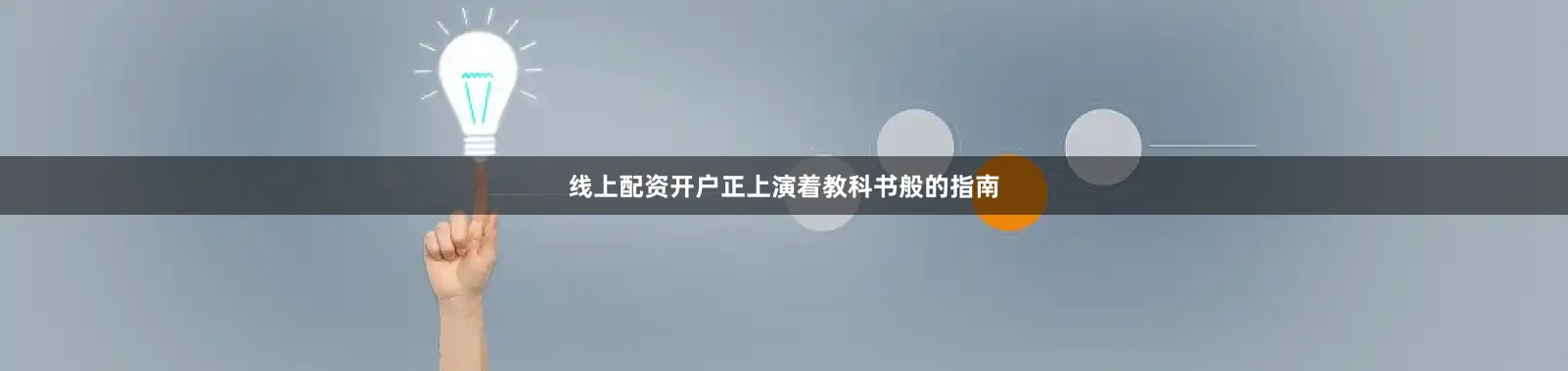 线上配资开户正上演着教科书般的指南