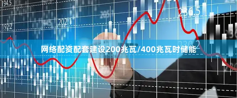 网络配资配套建设200兆瓦/400兆瓦时储能