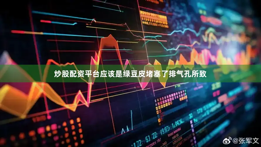 炒股配资平台应该是绿豆皮堵塞了排气孔所致