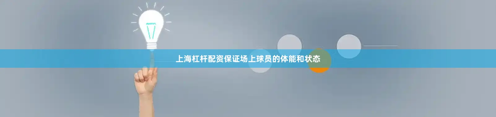 上海杠杆配资保证场上球员的体能和状态