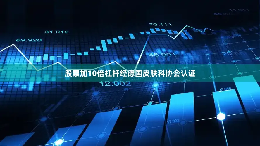 股票加10倍杠杆经德国皮肤科协会认证