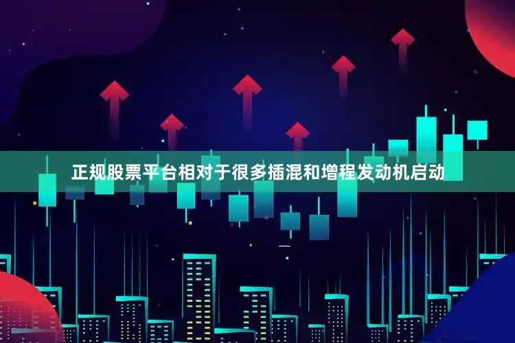 正规股票平台相对于很多插混和增程发动机启动