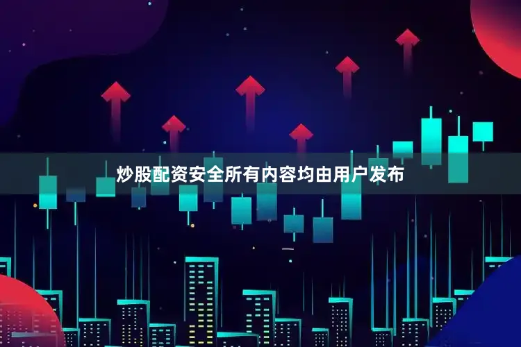 炒股配资安全所有内容均由用户发布