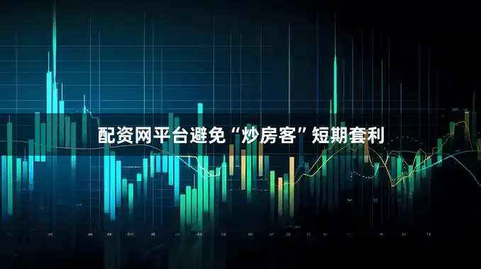配资网平台避免“炒房客”短期套利