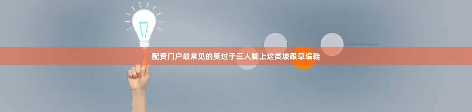 配资门户最常见的莫过于三人脚上这类坡跟草编鞋