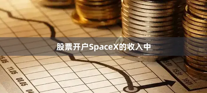 股票开户SpaceX的收入中