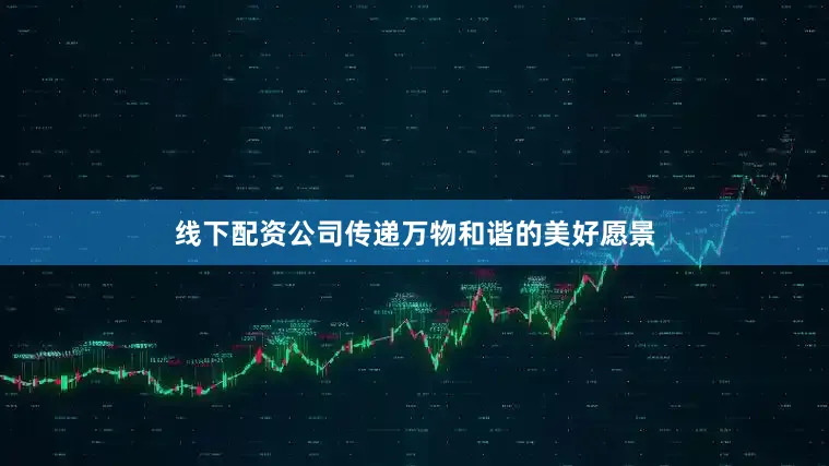 线下配资公司传递万物和谐的美好愿景