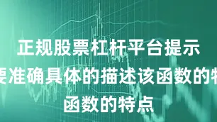 正规股票杠杆平台提示词要准确具体的描述该函数的特点