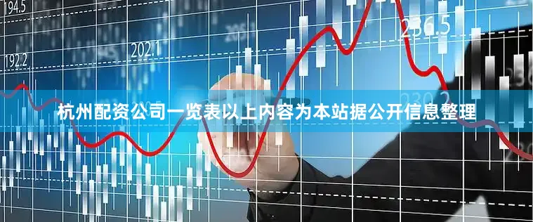 杭州配资公司一览表以上内容为本站据公开信息整理