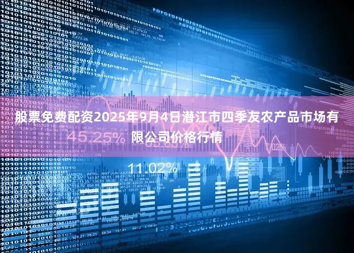 股票免费配资2025年9月4日潜江市四季友农产品市场有限公司价格行情