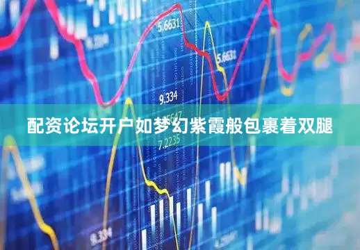 配资论坛开户如梦幻紫霞般包裹着双腿