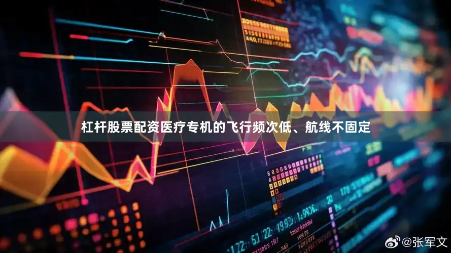 杠杆股票配资医疗专机的飞行频次低、航线不固定