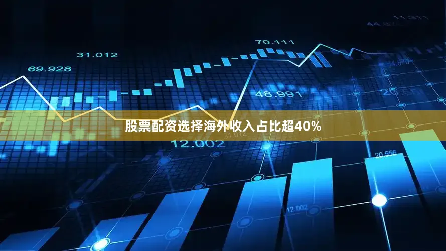 股票配资选择海外收入占比超40%
