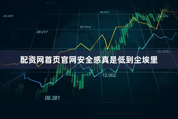 配资网首页官网安全感真是低到尘埃里