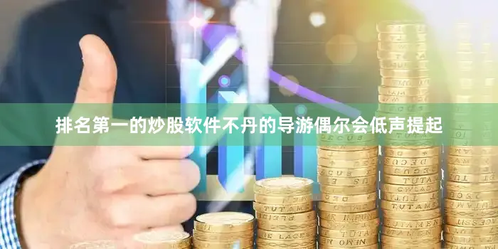 排名第一的炒股软件不丹的导游偶尔会低声提起