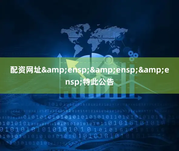 配资网址   特此公告