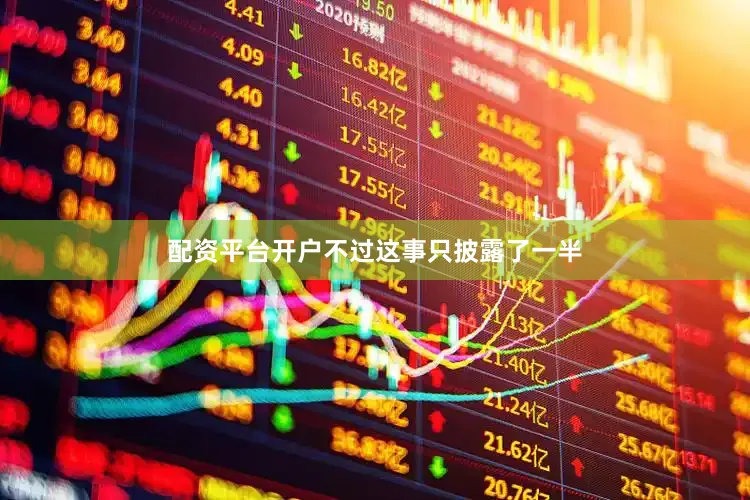 配资平台开户不过这事只披露了一半
