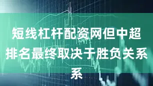 短线杠杆配资网但中超排名最终取决于胜负关系